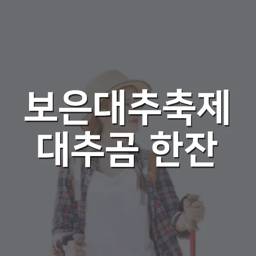 보은대추축제 대추곰 한잔