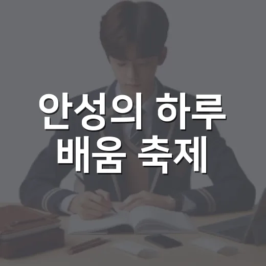 안성의 하루 배움 축제