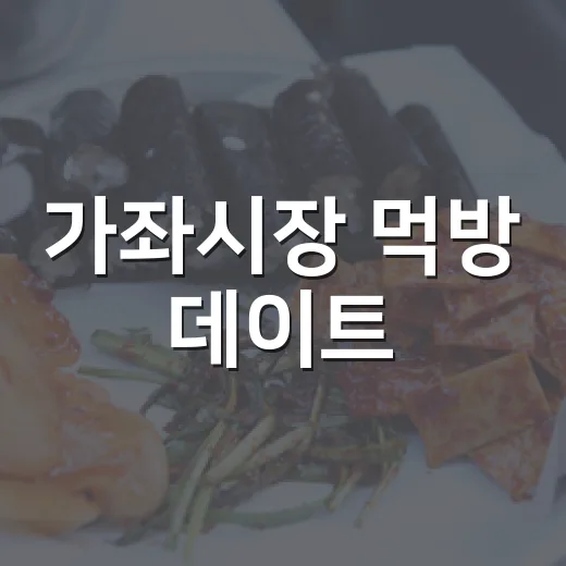 가좌시장 먹방 데이트