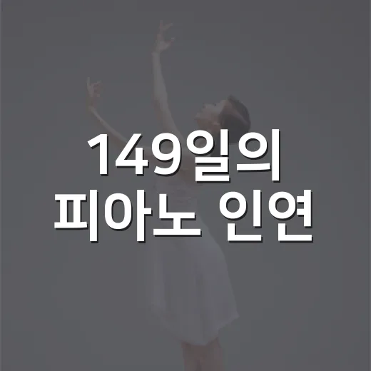 149일의 피아노 인연