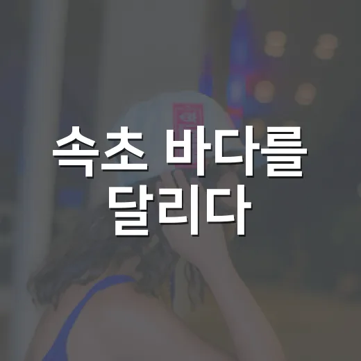 속초 바다를 달리다