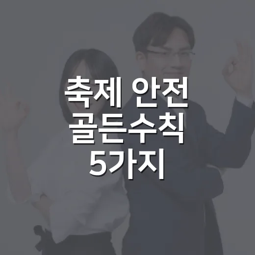 축제 안전 골든수칙 5가지