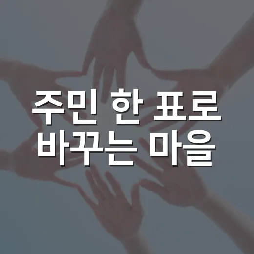 주민 한 표로 바꾸는 마을