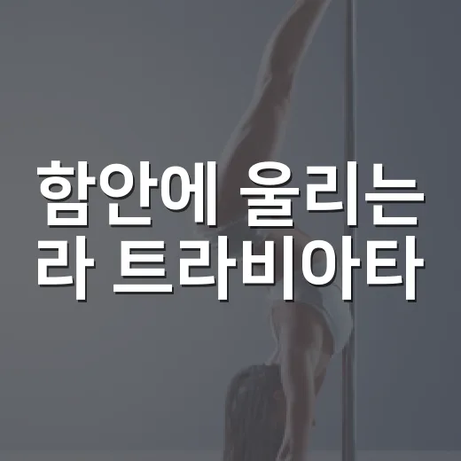 함안에 울리는 라 트라비아타