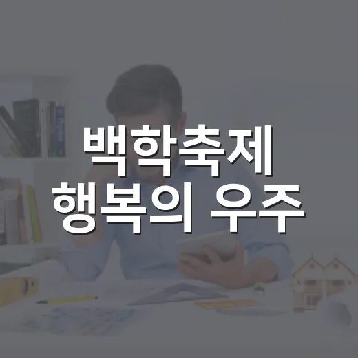 백학축제 행복의 우주