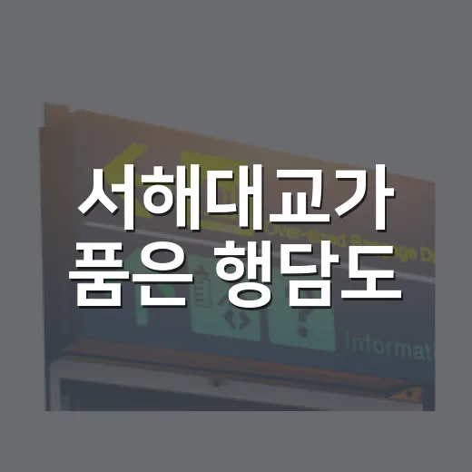 서해대교가 품은 행담도