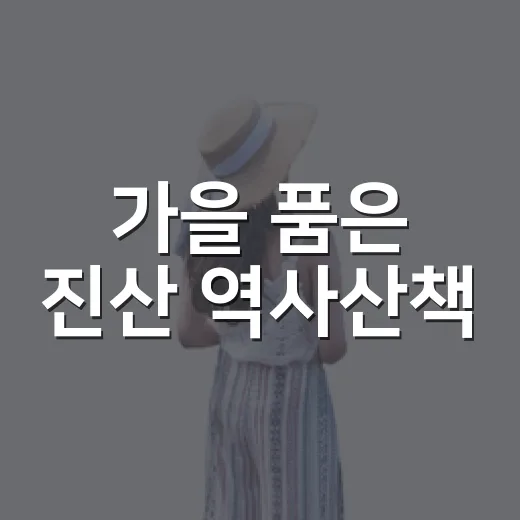 가을 품은 진산 역사산책