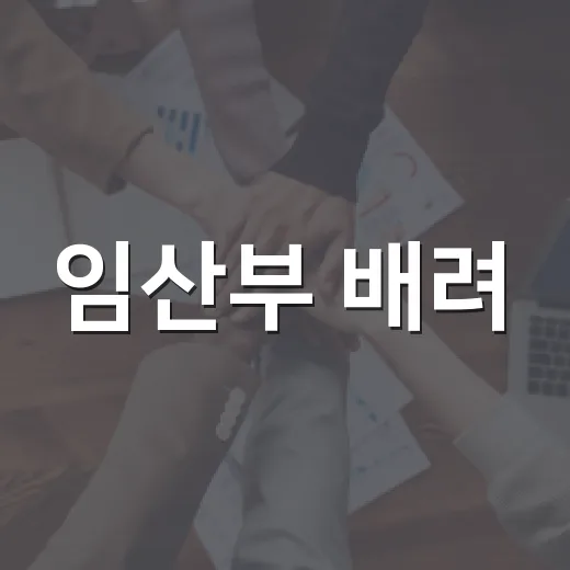 임산부 배려, 일상이 되다