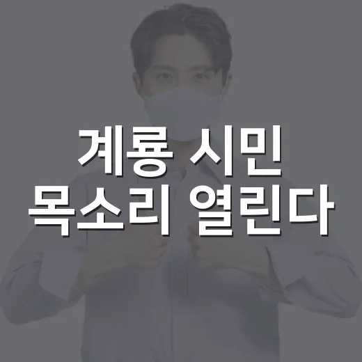 계룡 시민 목소리 열린다