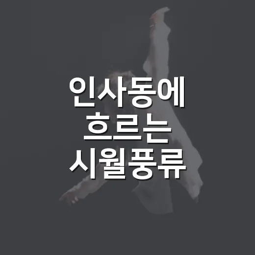 인사동에 흐르는 시월풍류