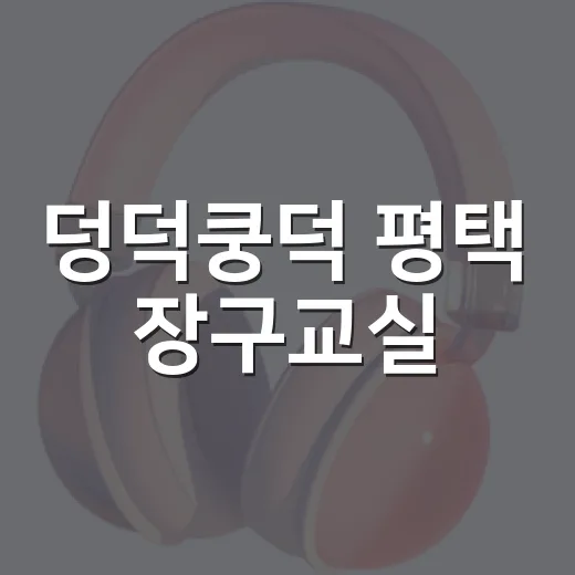 덩덕쿵덕 평택 장구교실