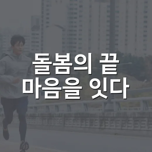 돌봄의 끝 마음을 잇다