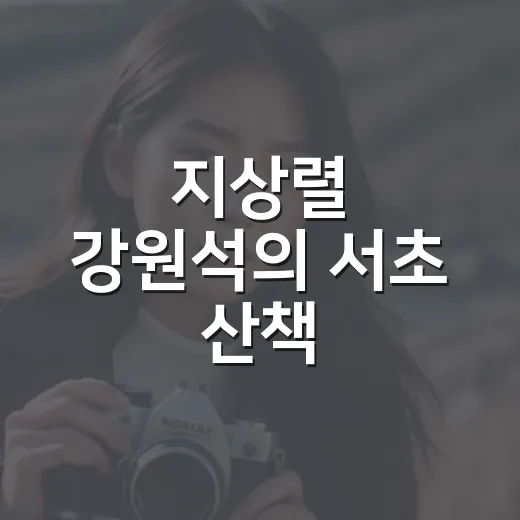 지상렬 강원석의 서초 산책