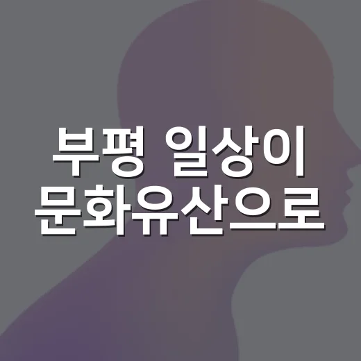 부평 일상이 문화유산으로