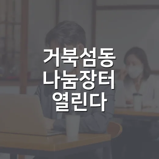 거북섬동 나눔장터 열린다