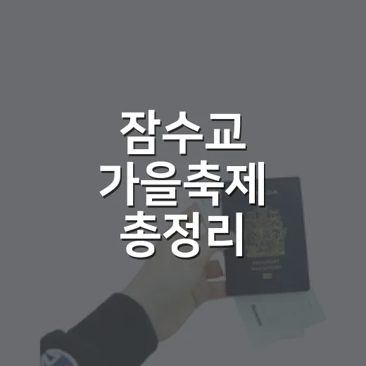 잠수교 가을축제 총정리