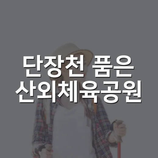 단장천 품은 산외체육공원