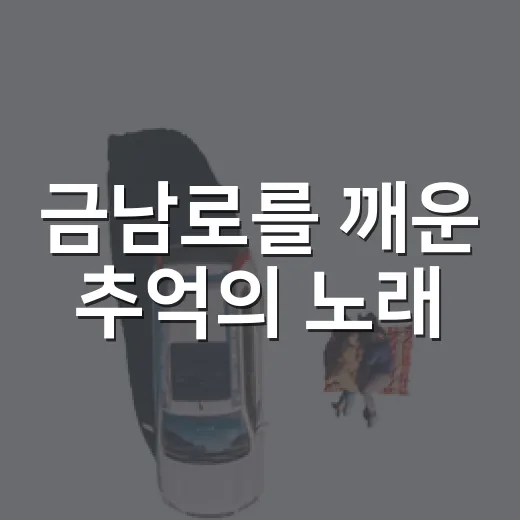금남로를 깨운 추억의 노래