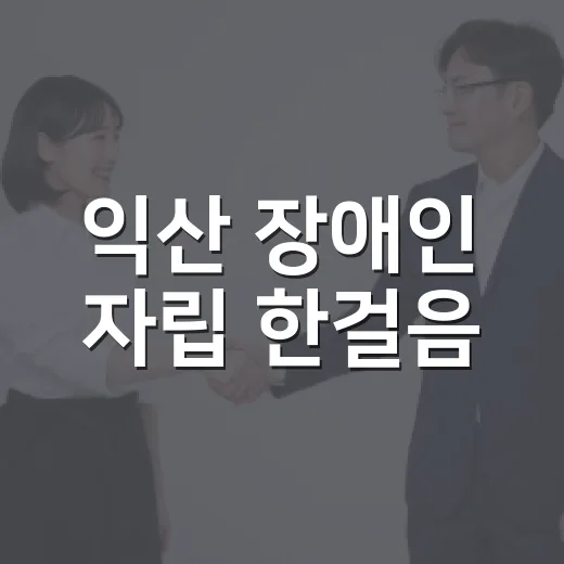 익산 장애인 자립 한걸음