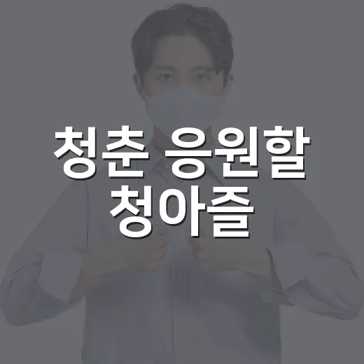 청춘 응원할 청아즐