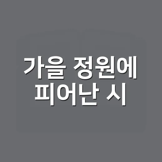 가을 정원에 피어난 시