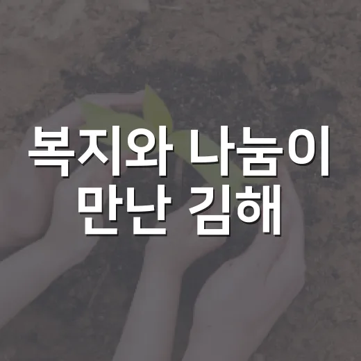 복지와 나눔이 만난 김해