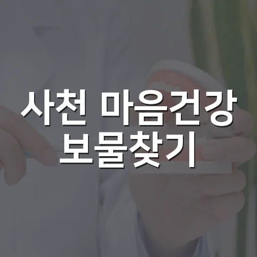사천 마음건강 보물찾기