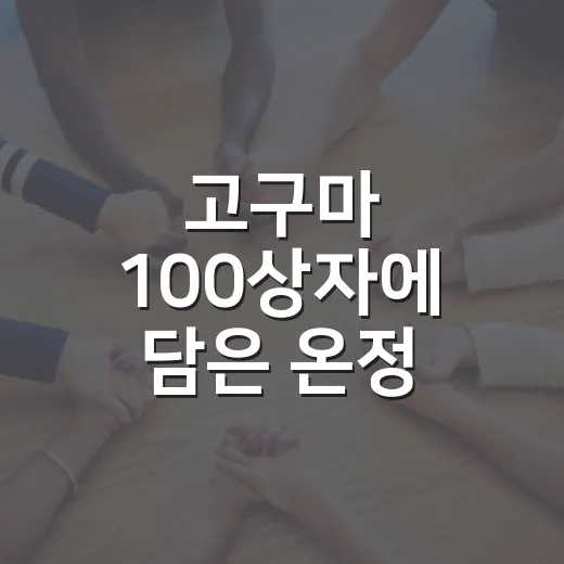 고구마 100상자에 담은 온정