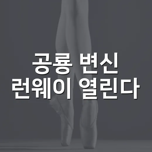 공룡 변신 런웨이 열린다