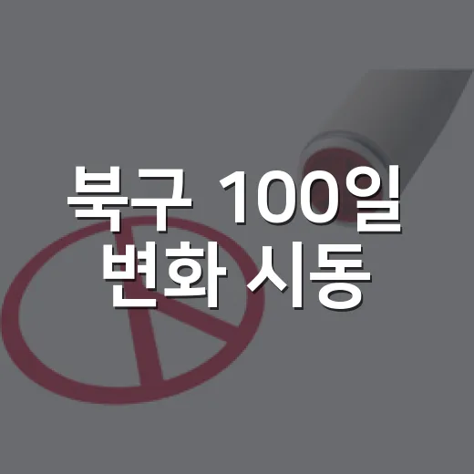 북구 100일 변화 시동
