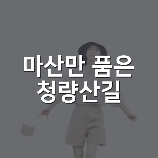 마산만 품은 청량산길