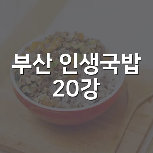 부산 인생국밥 20강
