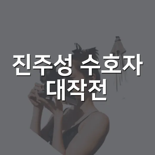 진주성 수호자 대작전