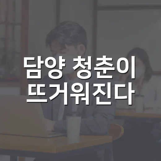 담양 청춘이 뜨거워진다
