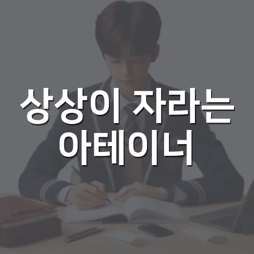 상상이 자라는 아테이너