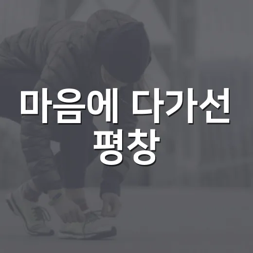 마음에 다가선 평창