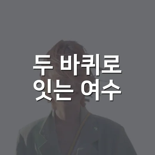 두 바퀴로 잇는 여수
