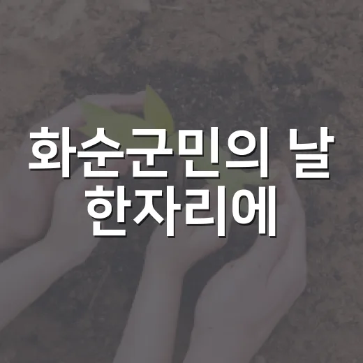 화순군민의 날 한자리에