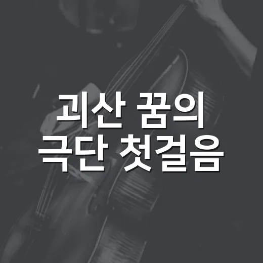 괴산 꿈의 극단 첫걸음