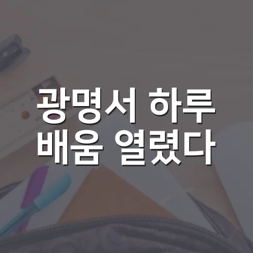 광명서 하루 배움 열렸다