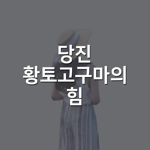 당진 황토고구마의 힘