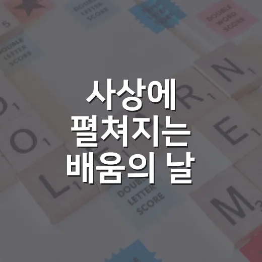 사상에 펼쳐지는 배움의 날