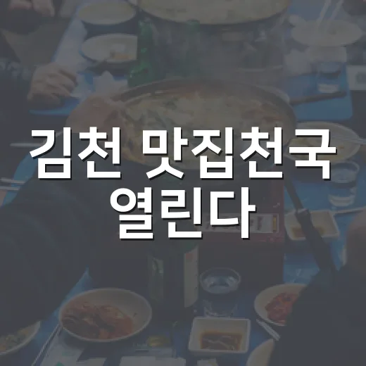 김천 맛집천국 열린다
