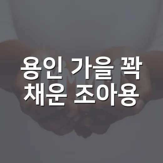 용인 가을 꽉 채운 조아용