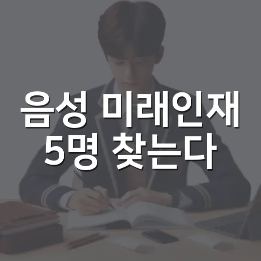 음성 미래인재 5명 찾는다