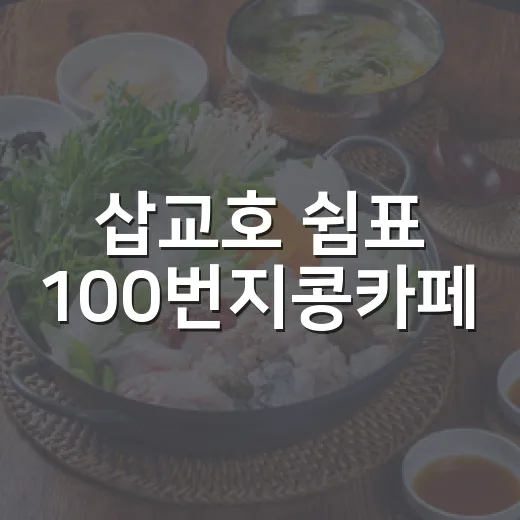 삽교호 쉼표 100번지콩카페