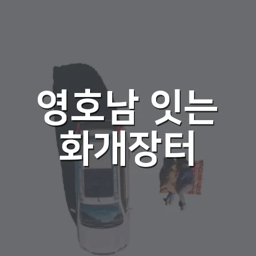 영호남 잇는 화개장터