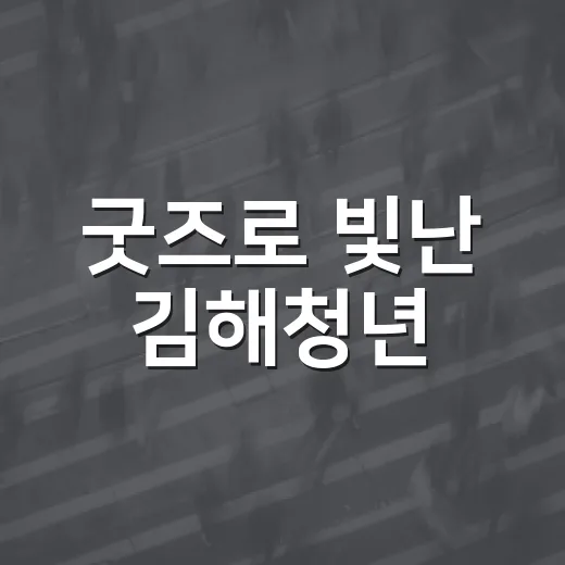굿즈로 빛난 김해청년
