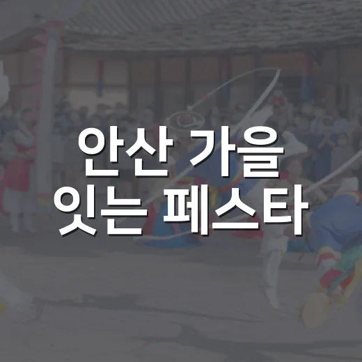 안산 가을 잇는 페스타