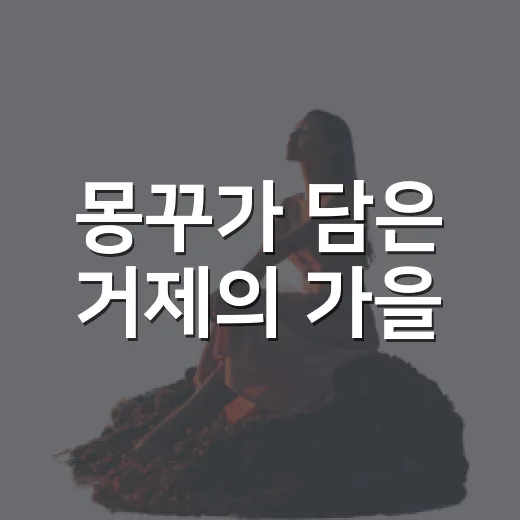 몽꾸가 담은 거제의 가을
